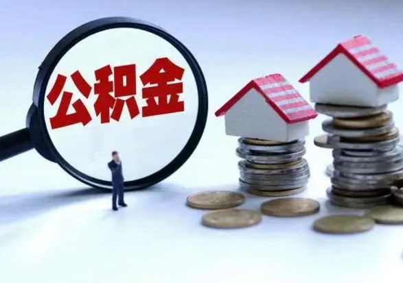 河南退职销户提取公积金（职工退休销户申请提取住房公积金办事指南）