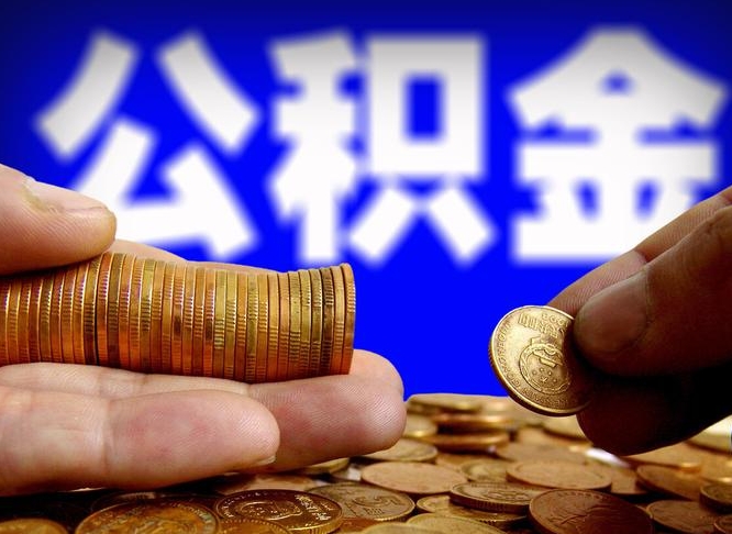 河南公积金怎么一月一提（公积金提取一月一次）